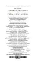 Тайны Средневековья. Тайны Нового времени — фото, картинка — 20