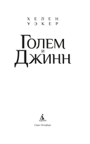 Голем и Джинн — фото, картинка — 2