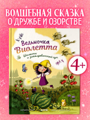 Ведьмочка Виолетта, шалости и заколдованный суп — фото, картинка — 1