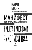 Карл Маркс. Манифест коммунистической партии. Нищета философии. Рукописи 1844 — фото, картинка — 1