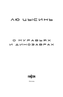 О муравьях и динозаврах — фото, картинка — 4