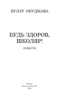 Будь здоров, школяр! Повести — фото, картинка — 2
