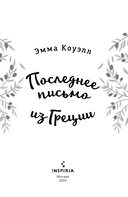 Последнее письмо из Греции — фото, картинка — 2