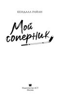 Мой соперник — фото, картинка — 2