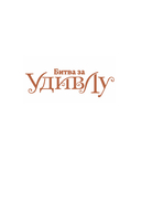 Битва за УдивЛу — фото, картинка — 11