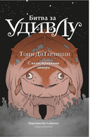 Битва за УдивЛу — фото, картинка — 3