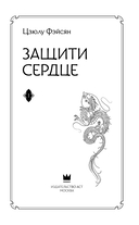 Защити сердце. Книга 1 — фото, картинка — 3