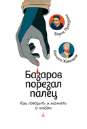 Базаров порезал палец. Как говорить и молчать о любви — фото, картинка — 1