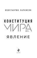 Конституция мира. Явление — фото, картинка — 1