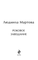 Роковое завещание — фото, картинка — 1