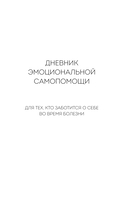 Дневник эмоциональной самопомощи. Для тех, кто заботится о себе во время болезни — фото, картинка — 1