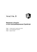 Профессиональное программирование. Angular 4. Быстрая разработка сверхдинамических Web-сайтов на TypeScript и PHP — фото, картинка — 18