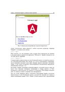Профессиональное программирование. Angular 4. Быстрая разработка сверхдинамических Web-сайтов на TypeScript и PHP — фото, картинка — 25