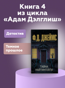 Тайна Найтингейла — фото, картинка — 1