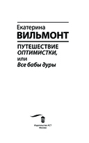 Путешествие оптимистки, или Все бабы дуры — фото, картинка — 3
