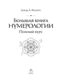 Большая книга нумерологии. Полный курс — фото, картинка — 1