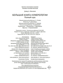 Большая книга нумерологии. Полный курс — фото, картинка — 20
