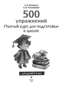 Полный курс для подготовки к школе. 500 упражнений — фото, картинка — 1