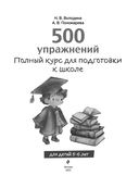 Полный курс для подготовки к школе. 500 упражнений — фото, картинка — 3
