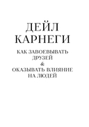 Как завоевывать друзей и оказывать влияние на людей. Самое главное — фото, картинка — 12