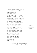 Как завоевывать друзей и оказывать влияние на людей. Самое главное — фото, картинка — 19