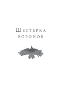 Шестерка воронов. Продажное королевство. Омнибус — фото, картинка — 19