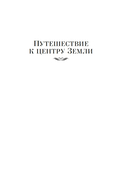 Путешествие к центру Земли. Вокруг света в восемьдесят дней — фото, картинка — 4