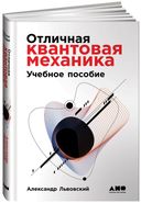 Отличная квантовая механика. 2 тома — фото, картинка — 1