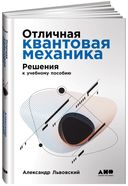 Отличная квантовая механика. 2 тома — фото, картинка — 2