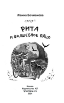 Рита и волшебное яйцо — фото, картинка — 1