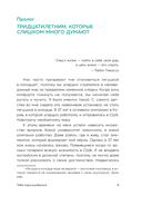 Тебе пора ошибаться. Чему я научилась за 25 лет работы с самыми талантливыми людьми мира — фото, картинка — 8