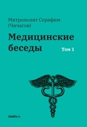 Медицинские беседы. В 2 томах. Комплект из 2 книг — фото, картинка — 2