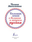 Большая книга о великом и могучем русском — фото, картинка — 1