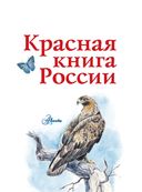 Красная книга России — фото, картинка — 1