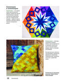 Пэчворк от А до Я. Лаборатория лоскутного шитья — фото, картинка — 27