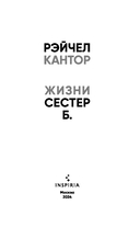 Жизни сестёр Б. — фото, картинка — 2