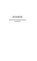 Исповедь. О жизни — фото, картинка — 3