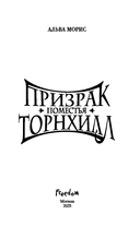 Призрак поместья Торнхилл — фото, картинка — 4