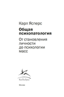 Общая психопатология. От становления личности до психологии масс — фото, картинка — 1