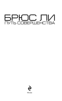 Брюс Ли. Путь совершенства — фото, картинка — 1