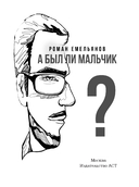 А был ли мальчик? — фото, картинка — 1