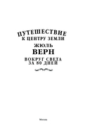 Путешествие к центру Земли. Вокруг света в восемьдесят дней — фото, картинка — 2