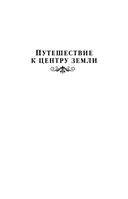 Путешествие к центру Земли. Вокруг света в восемьдесят дней — фото, картинка — 4
