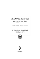 Жемчужины мудрости. О любви, счастье и красоте. Притчи и афоризмы — фото, картинка — 1
