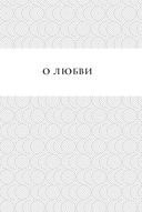 Жемчужины мудрости. О любви, счастье и красоте. Притчи и афоризмы — фото, картинка — 6
