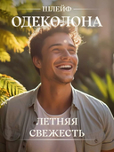 Одеколон мужской 