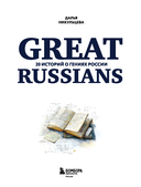 Great Russians: читаем и говорим на английском. 20 историй о гениях России — фото, картинка — 14