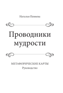 Проводники мудрости. Метафорические карты (38 карт и руководство в коробке) — фото, картинка — 1