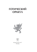 Готический оракул — фото, картинка — 1