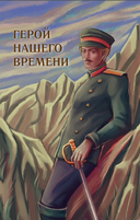 Герой нашего времени — фото, картинка — 1